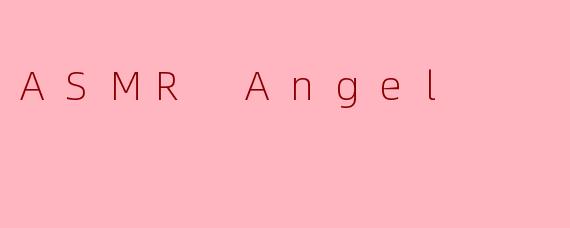 ASMRAngel：在私语与触感中，寻回内心的宁静
